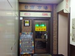 台南市場・ＴＯＲＩＮＯＳＵ