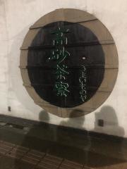 高砂茶寮