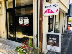 コーヒーハウス笑夢