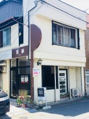 コーヒーハウス笑夢