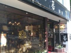珈琲蕃