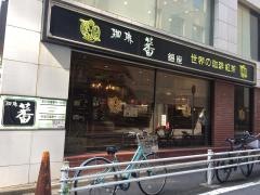 珈琲蕃