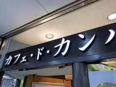 カフェ・ド・カンパーニュ