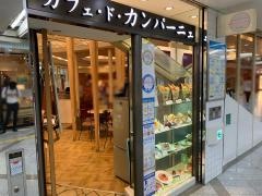 カフェ・ド・カンパーニュ