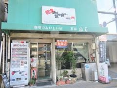 ふじ茶房