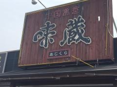 味蔵保原店