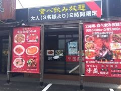 味蔵保原店