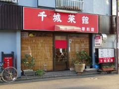千城菜館