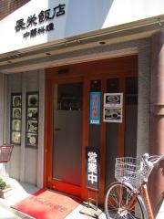 長栄飯店