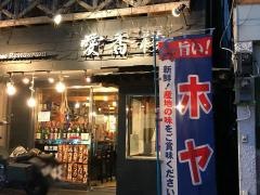 愛香楼