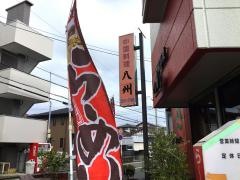 八州