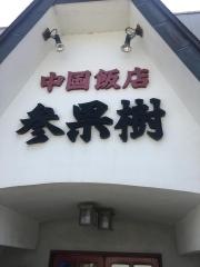 参果樹沢村店