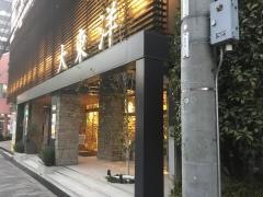 大東洋中華料理