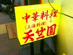 天竺園