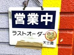 天竺園