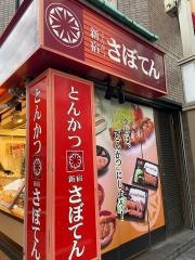 新宿さぼてん　東小金井駅南口店