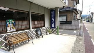 うな春