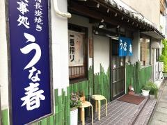 うな春