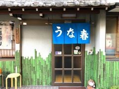 うな春