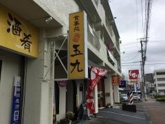 浜松玉九