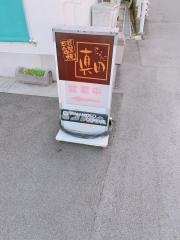 もんじゃ焼真田大和郡山店