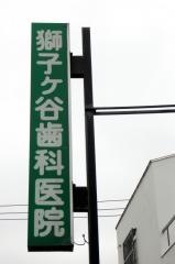 獅子ケ谷歯科医院