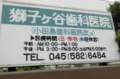 獅子ケ谷歯科医院