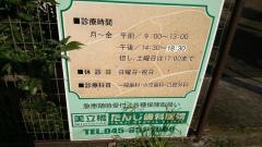 美立橋たんじ歯科医院