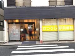むつうら駅前歯科