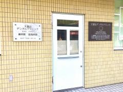 大倉山デンタルクリニック