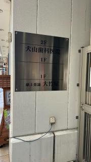 犬山歯科医院