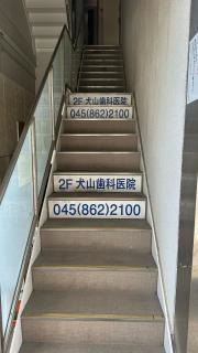 犬山歯科医院