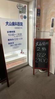 犬山歯科医院