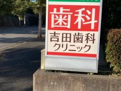 吉田歯科クリニック