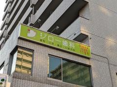 ジロー歯科