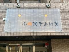 本郷潤子歯科室