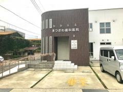 松沢歯科医院