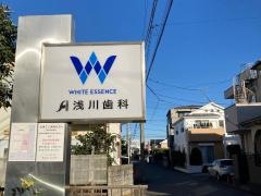 医療法人社団祥育会浅川歯科