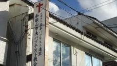 和歌山バプテスト教会