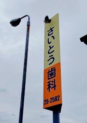 さいとう歯科