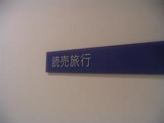 読売旅行　仙台営業所