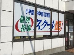 個別指導塾のスクールＩＥ　御幸ヶ原校