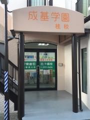 成基学園　桂教室