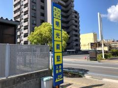 個別指導塾の明光義塾黒田教室