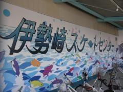 伊勢崎スケートセンター