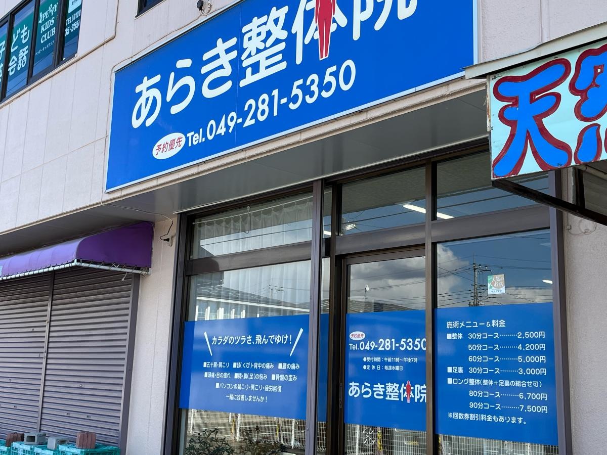 あらき整体院