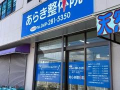 あらき整体院