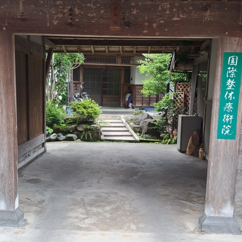 幸本整体療術院