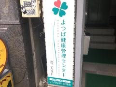 よつば健康管理センター　赤坂店