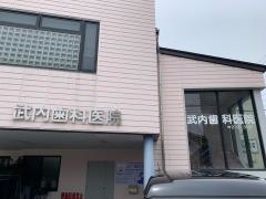 武内歯科医院